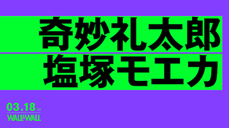 奇妙礼太郎と塩塚モエカのツーマンライブが3月に表参道WALL&WALLで開催