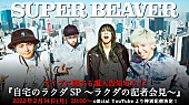 SUPER BEAVER「SUPER BEAVER、番組『自宅のラクダSP ～ラクダの記者会見～』無料生配信へ」1枚目/2