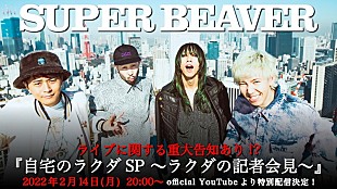 「SUPER BEAVER、番組『自宅のラクダSP ～ラクダの記者会見～』無料生配信へ」