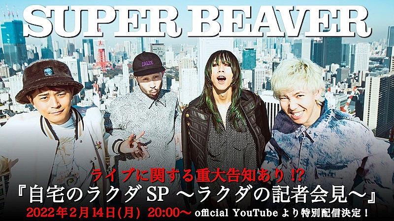 SUPER BEAVER、番組『自宅のラクダSP ～ラクダの記者会見～』無料生配信へ