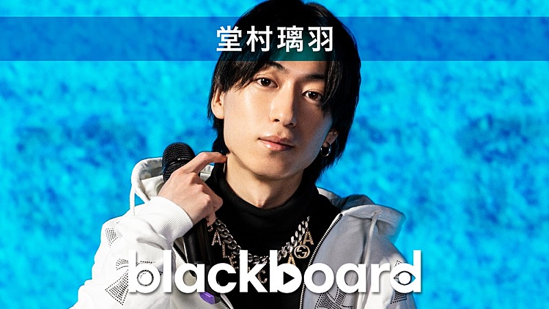 堂村璃羽が『blackboard』出演、男女目線で描いた「都合いい関係」披露