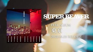 「SUPER BEAVER、新AL『東京』特典映像ダイジェスト公開」