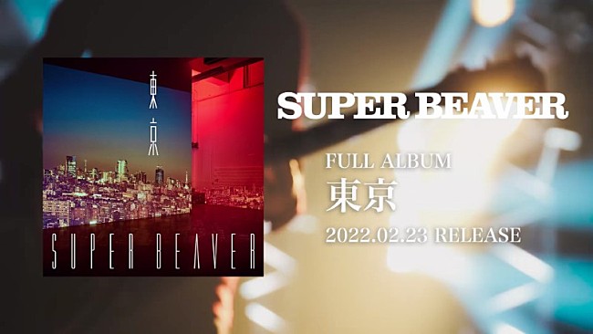 SUPER BEAVER「SUPER BEAVER、新AL『東京』特典映像ダイジェスト公開」1枚目/2