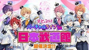 「すとぷり、日本武道館にてバーチャルライブ開催」