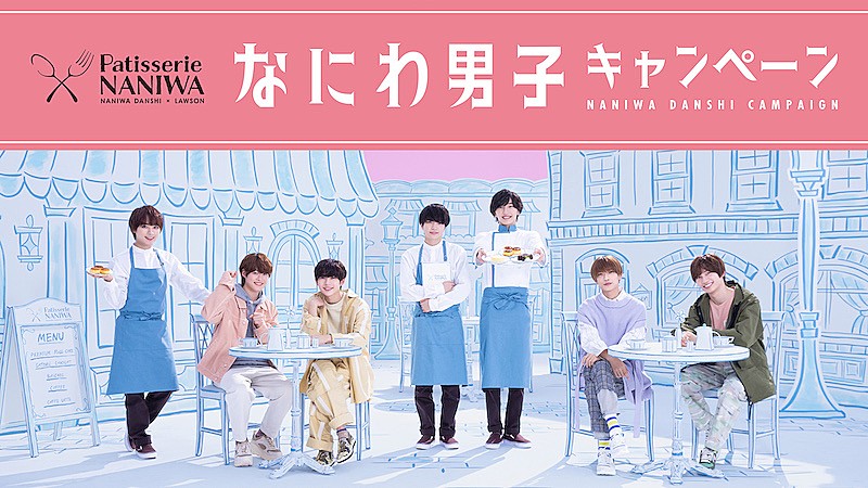 なにわ男子「『ローソン×なにわ男子キャンペーン』3月1日から開催＆CM放映」1枚目/1