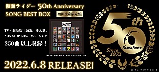 「仮面ライダー生誕50周年記念『仮面ライダー 50th Anniversary SONG BEST BOX』リリース決定」