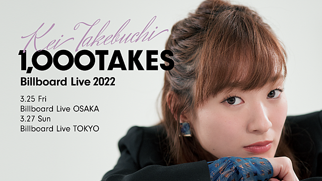 竹渕慶「竹渕慶、3月に【Billboard Live 2022 -1,000 TAKES-】開催決定」1枚目/1