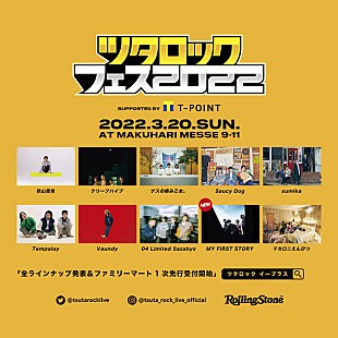 「【ツタロックフェス】にMY FIRST STORY、全出演者出揃う」