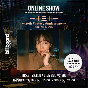 「一十三十一、Billboard Live TOKYO公演の配信ライブが決定 」