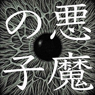 「【Heatseekers Songs】ヒグチアイ「悪魔の子」2週連続首位　TENSONG、ザ・リーサルウェポンズ、Bialystocksら初登場」