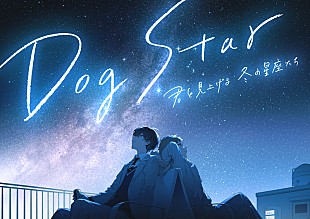 「須田景凪、『Dog Star 君と見上げる冬の星座たち』主題歌「終夜」のスペシャルムービー公開」
