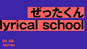 lyrical school「」2枚目/2