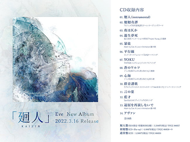 Eve「Eve、メジャー3rdアルバム『廻人』収録曲を全曲解禁　『Adam by Eve: A Live in Animation』劇中歌「暴徒」「退屈を再演しないで」の収録も」1枚目/1