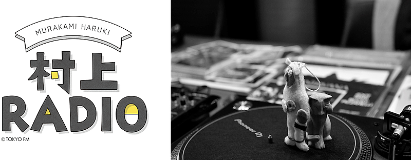 「村上春樹がバブルガムミュージックを選曲＆解説「来世も確定申告も忘れて」」1枚目/1