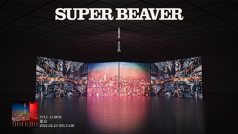 SUPER BEAVER、ニューアルバム『東京』全曲トレーラーを公開