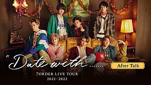 「7ORDER、全国ツアーファイナル最終日にアフタートーク無料生配信決定」