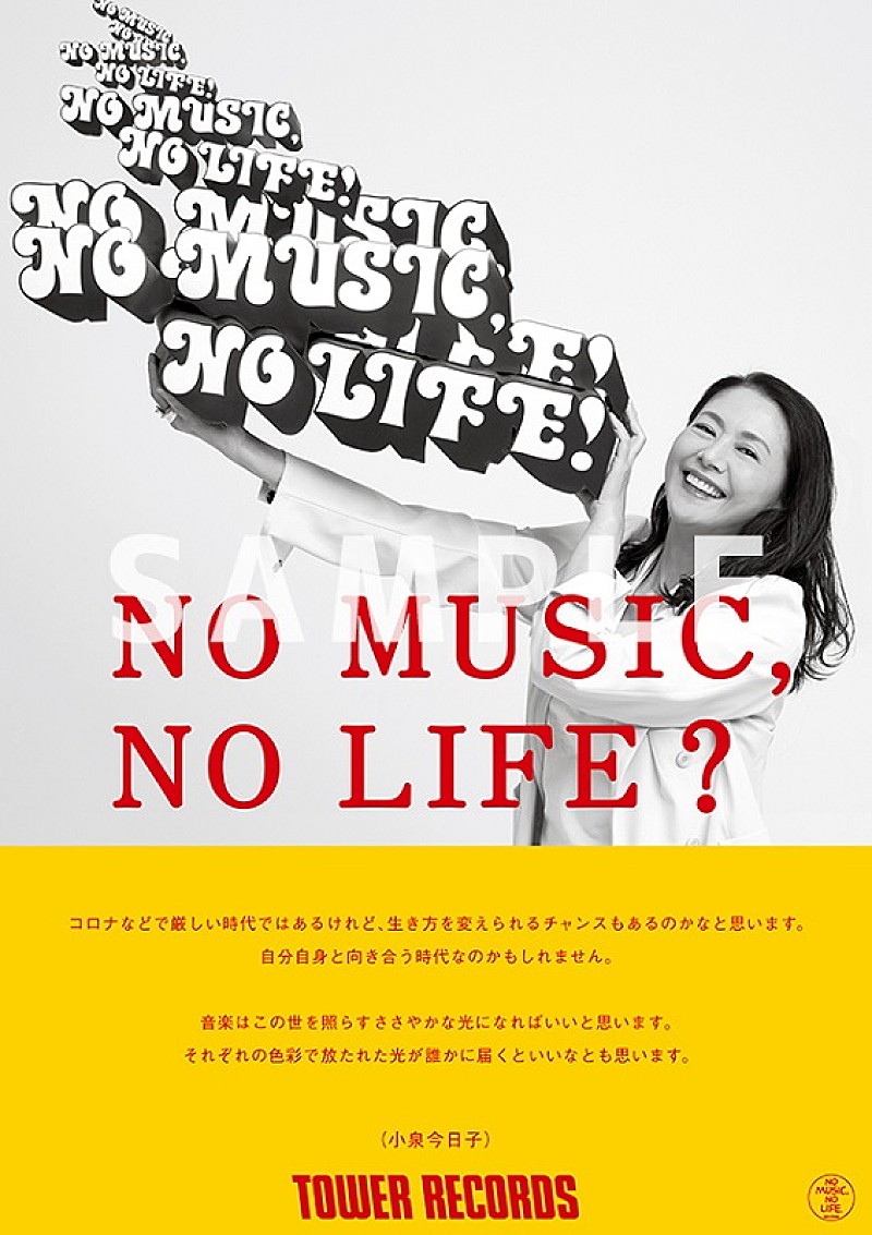 小泉今日子「小泉今日子、タワレコ「NO MUSIC, NO LIFE.」ポスターに約23年ぶり2度目の登場」1枚目/1