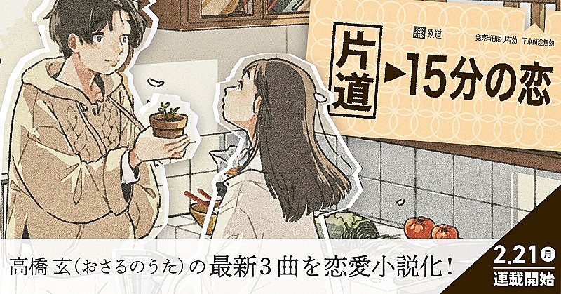 「高校生シンガーソングライター高橋玄の楽曲を小説化、『片道15分の恋』連載開始&無料配信」1枚目/2