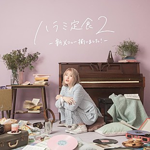 「ハラミちゃん、新AL『ハラミ定食２～新メニュー揃いました！～』ジャケ写＆収録楽曲解禁」