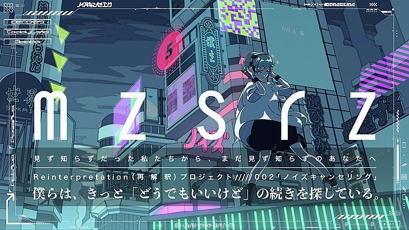 mzsrz、“Reinterpretation（再解釈）プロジェクト”第2弾「ノイズキャンセリング」公開 