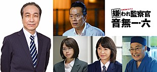 「小日向文世「気分はチャレンジかなと…」　「嫌われ監察官」の連続ドラマ化が決定」