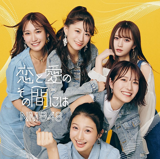 ＮＭＢ４８「【先ヨミ】NMB48『恋と愛のその間には』18.4万枚で現在シングル首位」1枚目/1