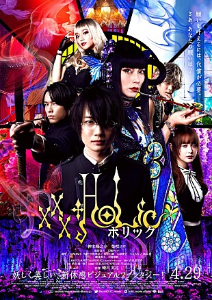 「映画『ホリック xxxHOLiC』予告編＆ポスター到着、主題歌はSEKAI NO OWARI」