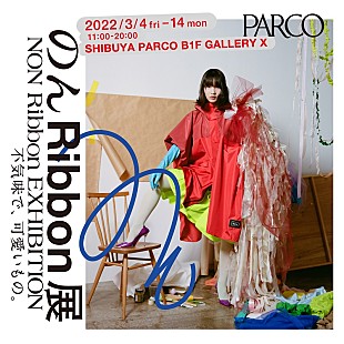 「【のん Ribbon展 不気味で、可愛いもの。】3月4日から渋谷PARCO GALLERY Xで開催」