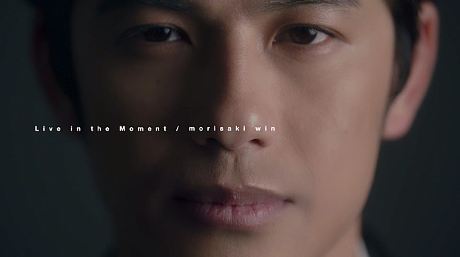 MORISAKI WIN「MORISAKI WIN、自身のビジュアルを生かした新曲「Live in the Moment」MV公開」1枚目/3