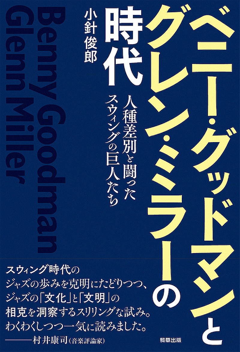 スウィングの成立過程を通してアメリカの文化・文明に言及、『ベニー・グッドマンとグレン・ミラーの時代』