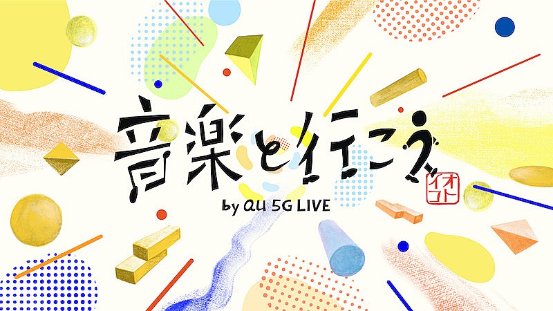 UNISON SQUARE GARDEN、MAN WITH A MISSIONが出演【音楽と行こう by au 5G LIVE】