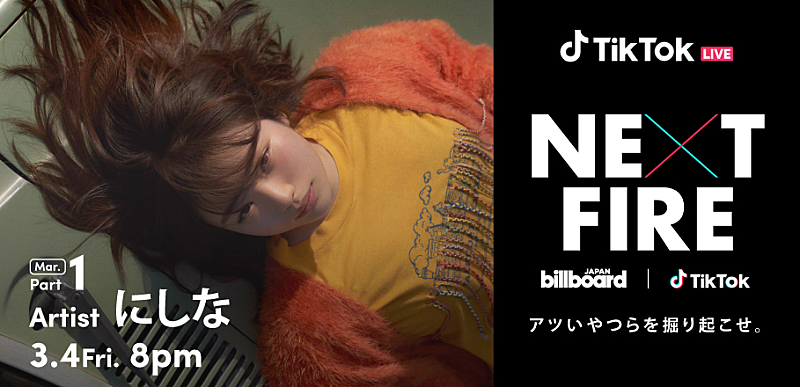 にしな、3/4に『NEXT FIRE』で生配信スタジオライブ　動画コメントが到着