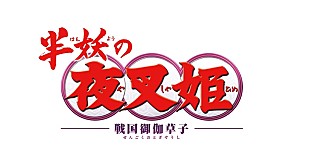 「TVアニメ『半妖の夜叉姫』弐の章のサントラが4月リリース、ジャケットは高橋留美子の描き下ろし」
