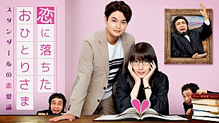 「ポルカドットスティングレイ、ドラマ『恋に落ちたおひとりさま～スタンダールの恋愛論～』の主題歌を書き下ろし」