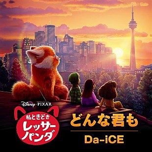 「Da-iCEが歌う『私ときどきレッサーパンダ』日本版エンドソング「どんな君も」」