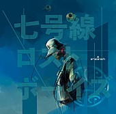 amazarashi「amazarashi、新曲だらけのニューアルバム『七号線ロストボーイズ』4月リリース」1枚目/1