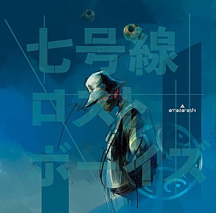 「amazarashi、新曲だらけのニューアルバム『七号線ロストボーイズ』4月リリース」