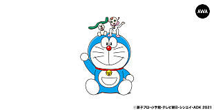 「『映画ドラえもん のび太の宇宙小戦争 2021』公開記念プレイリスト、「AWA」で配信中」