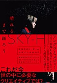 SKY-HI「エッセイ『晴れるまで踊ろう』」2枚目/3