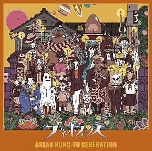 「ASIAN KUNG-FU GENERATION、中村佑介描き下ろしの新AL『プラネットフォークス』ジャケット公開」