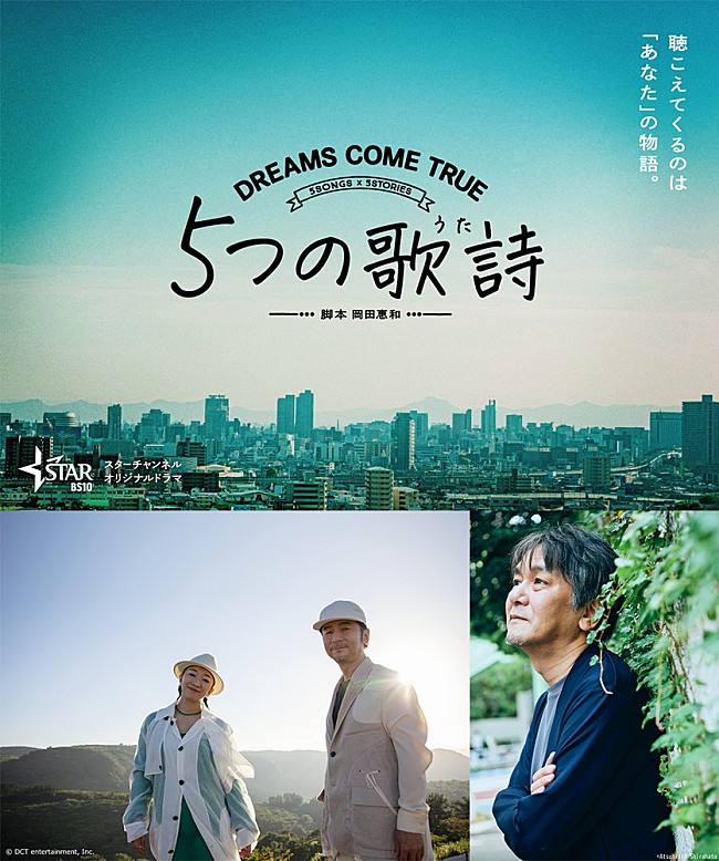 DREAMS COME TRUE「DREAMS COME TRUE楽曲がドラマ化、脚本は岡田惠和」1枚目/1