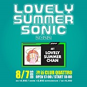 ラブリーサマーちゃん「ラブリーサマーちゃん主催イベント【LOVELY SUMMER SONIC】8月開催」1枚目/2