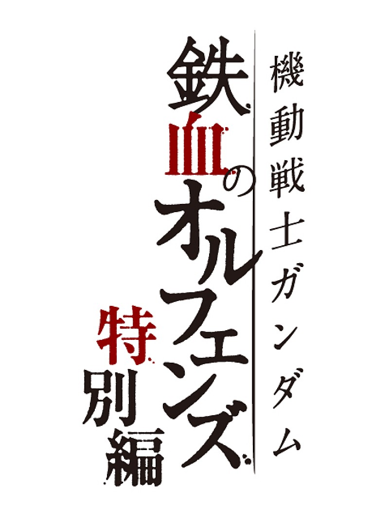 MAN WITH A MISSIONの新曲「Blaze」、『機動戦士ガンダム 鉄血のオルフェンズ 特別編』OPテーマ決定 