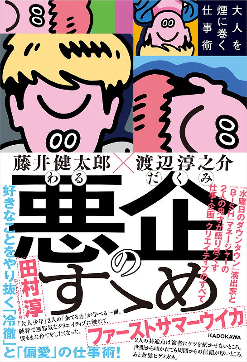 渡辺淳之介「『水ダウ』藤井健太郎×WACK渡辺淳之介が語る「やりたいことをやり抜くための仕事術」が書籍化」1枚目/1