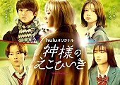 須田景凪「Huluオリジナル『神様のえこひいき』
（C）小村あゆみ／集英社・HJホールディングス」2枚目/3