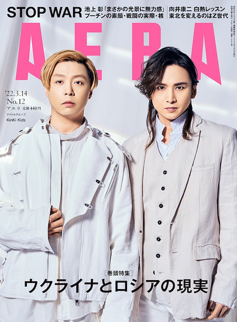 KinKi Kidsが表紙、King Gnu井口理×菅田将暉の対談も掲載『AERA』