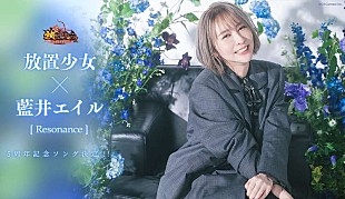 「藍井エイルの新曲が『放置少女』5周年テーマソングに決定、ゲーム内で独占先行配信へ」