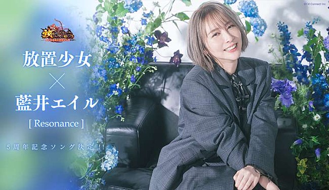 藍井エイル「藍井エイルの新曲が『放置少女』5周年テーマソングに決定、ゲーム内で独占先行配信へ」1枚目/2