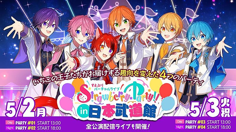 すとぷり「すとぷり、【Strawberry Party!! in 日本武道館】5月2days公演開催決定」1枚目/1