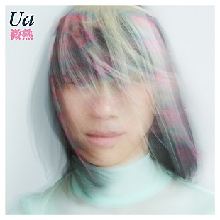 「UA、6年ぶり新曲「微熱」配信リリースを発表＆ティザー映像公開」